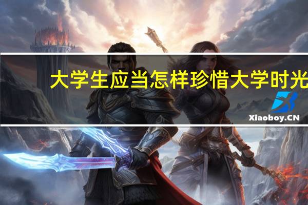 大学生应当怎样珍惜大学时光