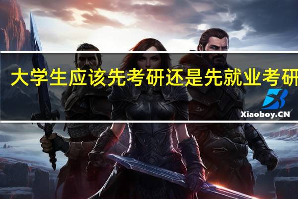 大学生应该先考研还是先就业 考研培训