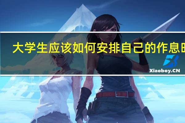 大学生应该如何安排自己的作息时间