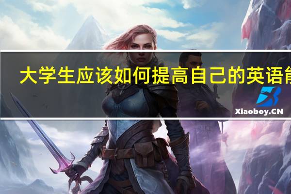 大学生应该如何提高自己的英语能力