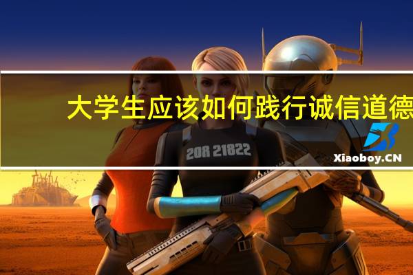 大学生应该如何践行诚信道德