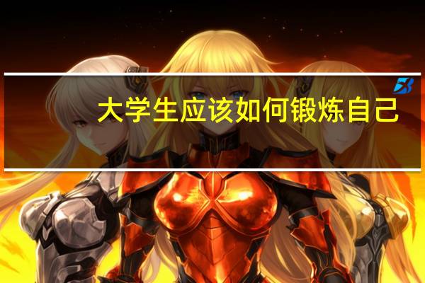大学生应该如何锻炼自己