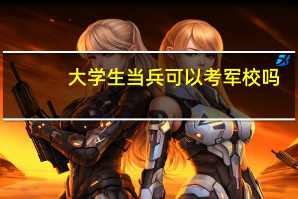 大学生当兵可以考军校吗