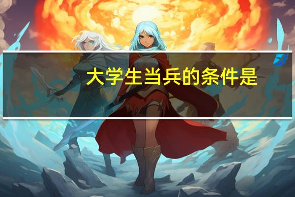大学生当兵的条件是