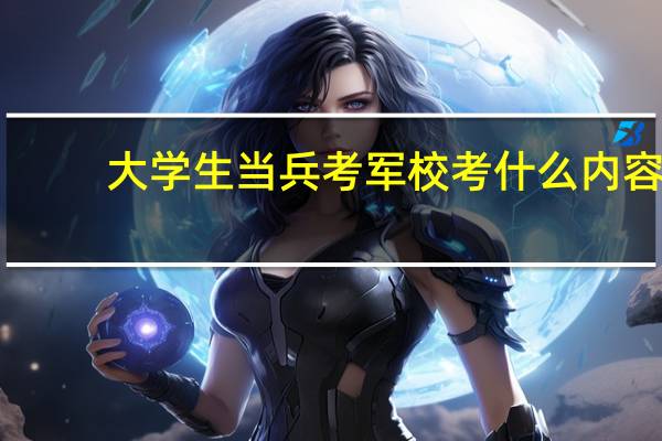 大学生当兵考军校考什么内容