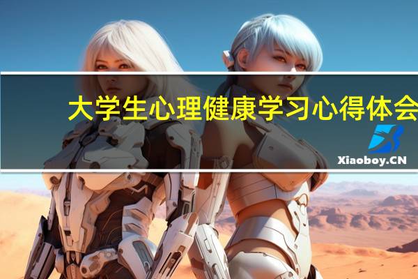 大学生心理健康学习心得体会