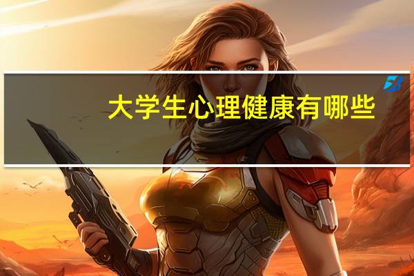 大学生心理健康有哪些