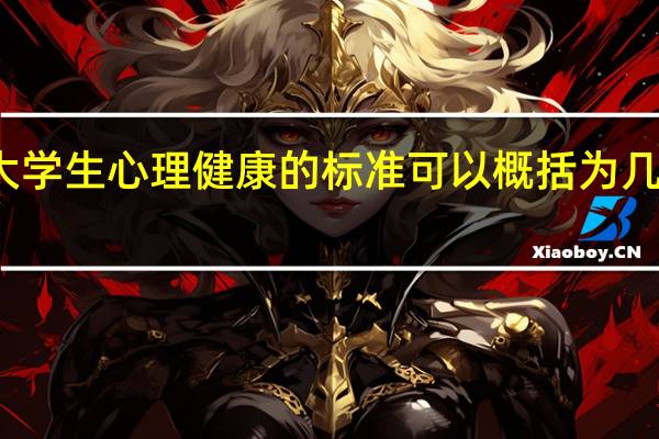 大学生心理健康的标准可以概括为几个方面
