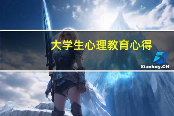 大学生心理教育心得