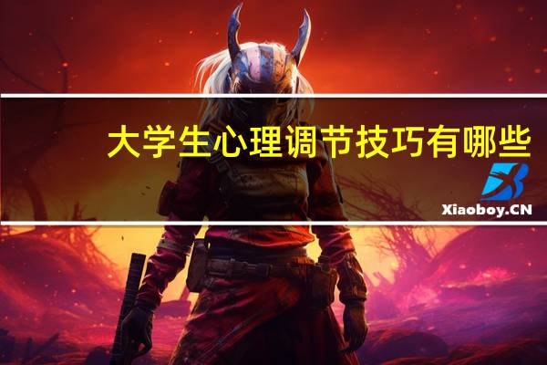 大学生心理调节技巧有哪些