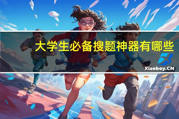 大学生必备搜题神器有哪些
