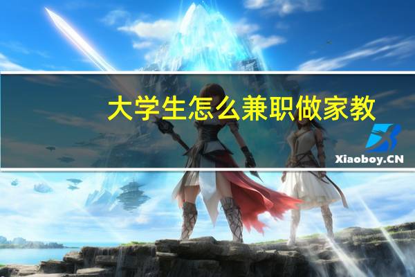 大学生怎么兼职做家教