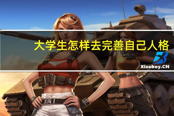 大学生怎样去完善自己人格