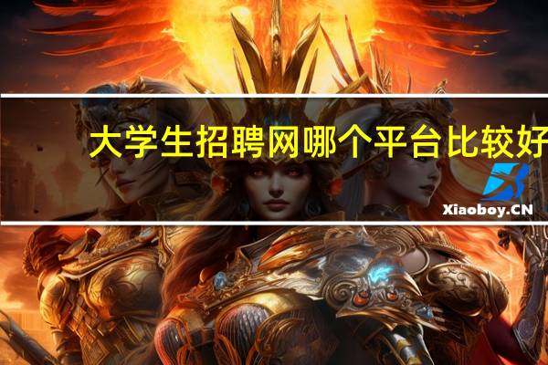 大学生招聘网哪个平台比较好