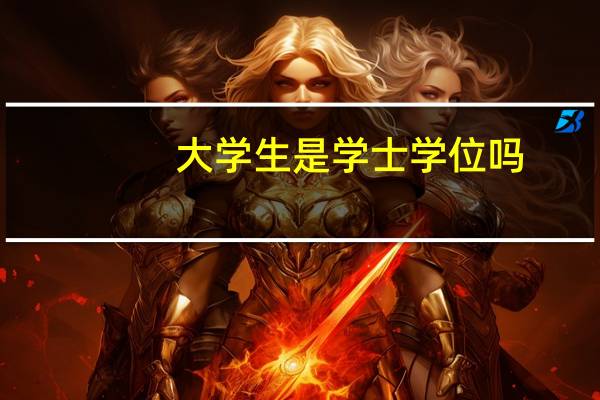 大学生是学士学位吗