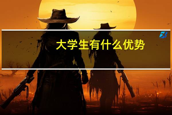 大学生有什么优势