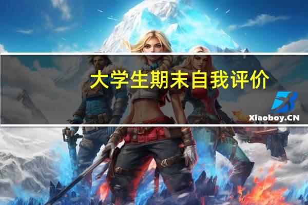 大学生期末自我评价