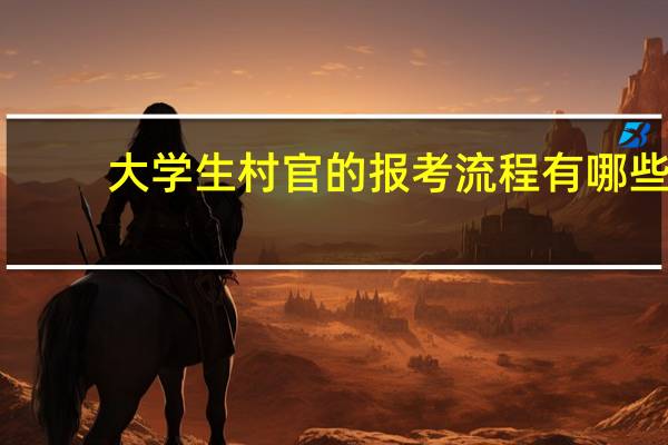 大学生村官的报考流程有哪些