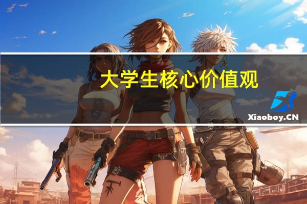 大学生核心价值观