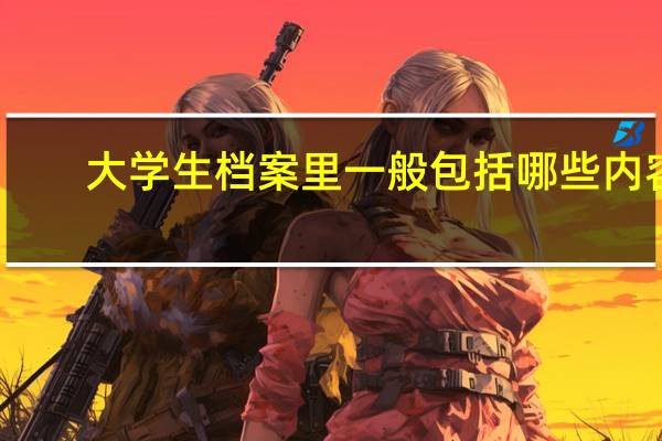 大学生档案里一般包括哪些内容