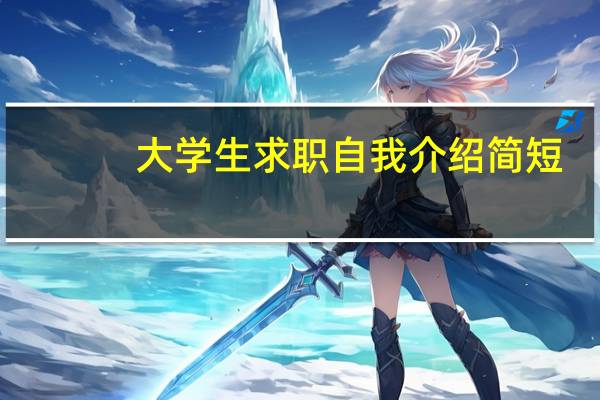 大学生求职自我介绍简短