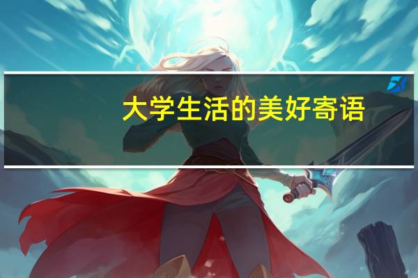 大学生活的美好寄语