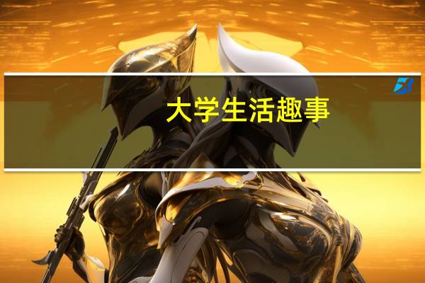 大学生活趣事