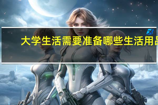 大学生活需要准备哪些生活用品