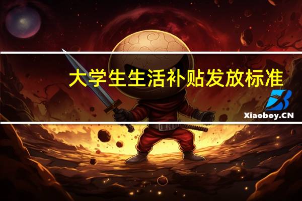 大学生生活补贴发放标准