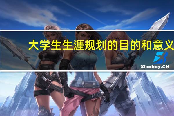 大学生生涯规划的目的和意义