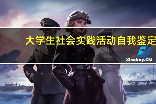 大学生社会实践活动自我鉴定