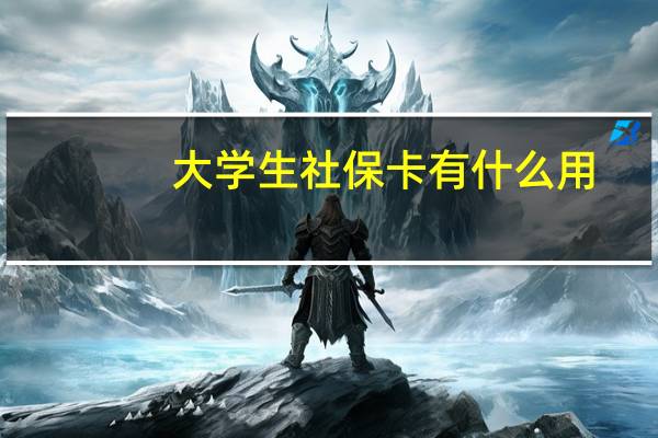 大学生社保卡有什么用
