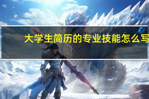 大学生简历的专业技能怎么写