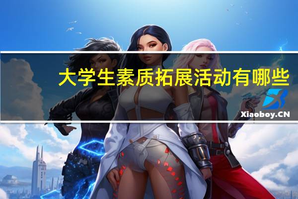 大学生素质拓展活动有哪些