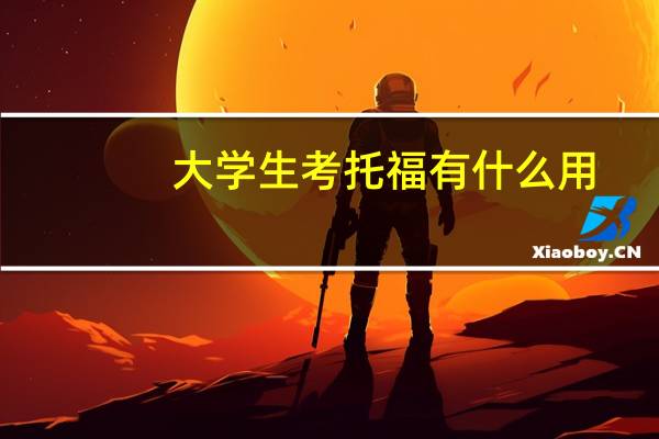 大学生考托福有什么用