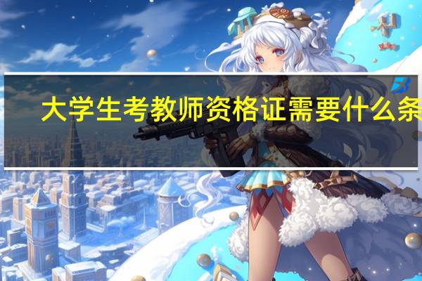 大学生考教师资格证需要什么条件