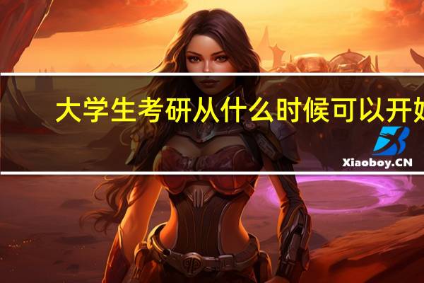 大学生考研从什么时候可以开始
