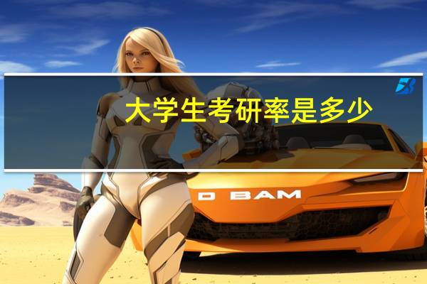 大学生考研率是多少