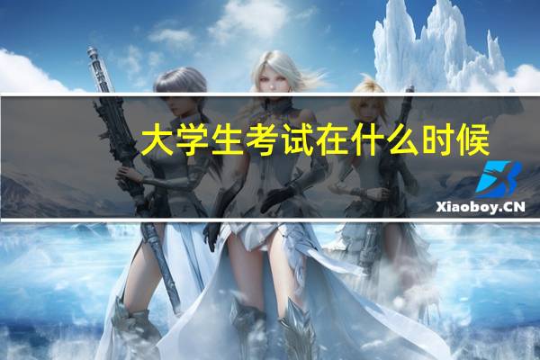 大学生考试在什么时候