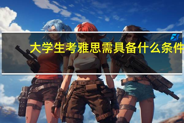 大学生考雅思需具备什么条件