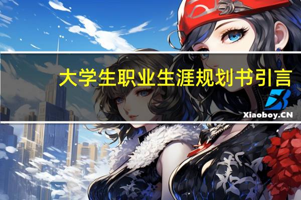 大学生职业生涯规划书引言