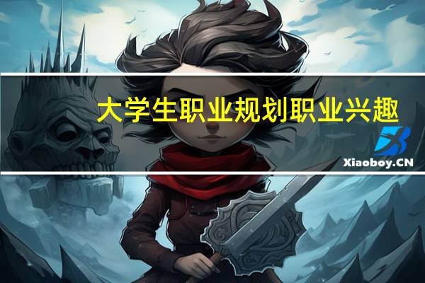 大学生职业规划职业兴趣
