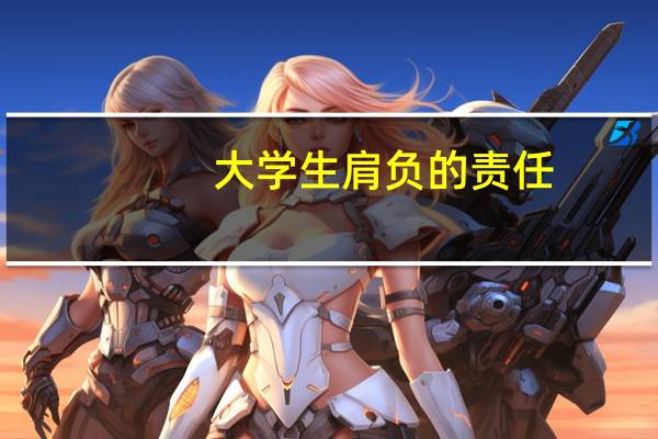 大学生肩负的责任