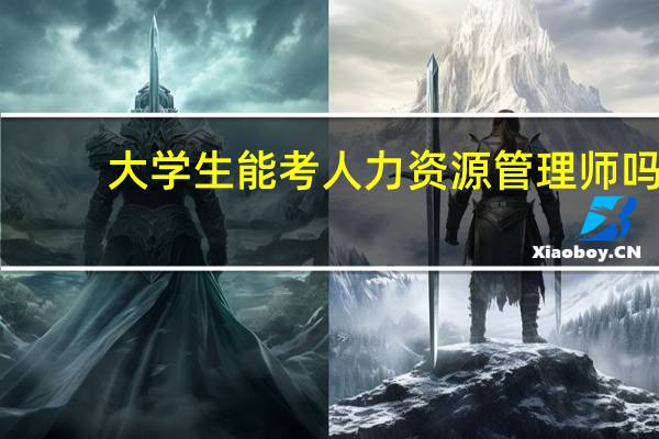 大学生能考人力资源管理师吗
