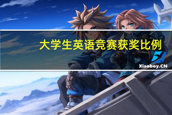大学生英语竞赛获奖比例