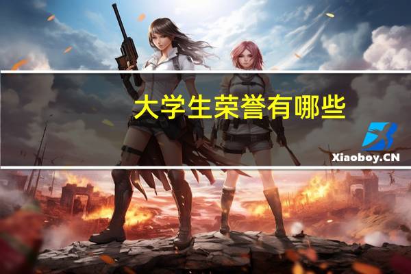 大学生荣誉有哪些
