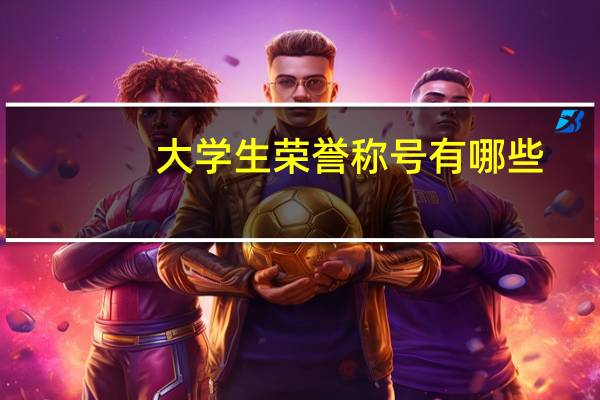 大学生荣誉称号有哪些