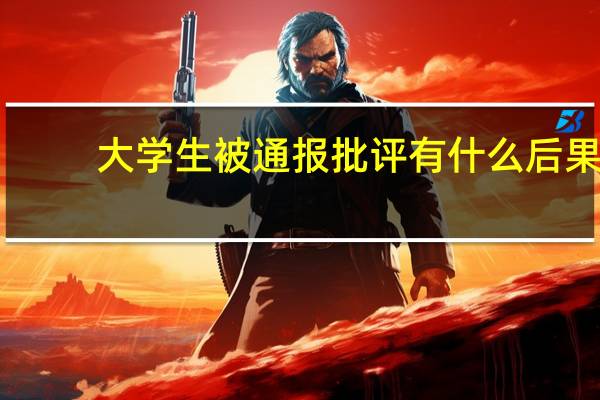 大学生被通报批评有什么后果