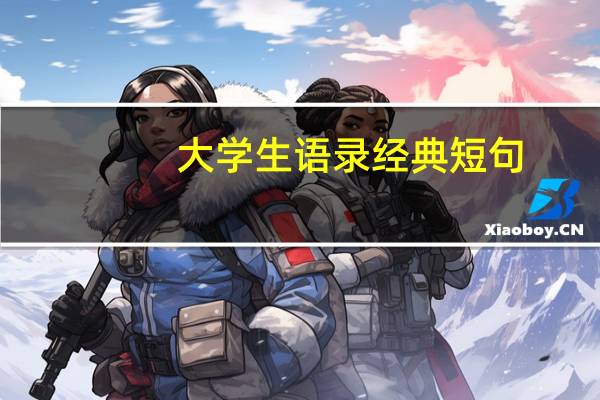 大学生语录经典短句