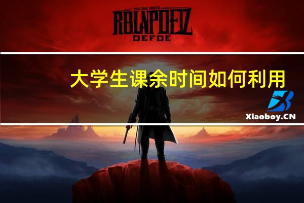 大学生课余时间如何利用